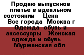 Продаю выпускное платье в идеальном состоянии  › Цена ­ 10 000 - Все города, Москва г. Одежда, обувь и аксессуары » Женская одежда и обувь   . Мурманская обл.